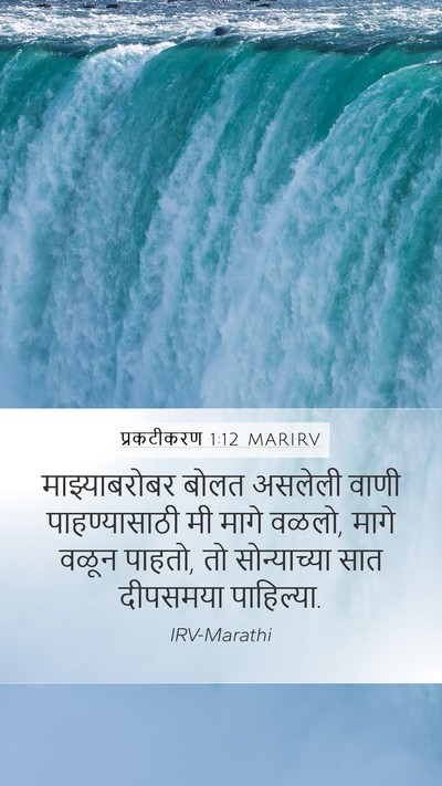 प्रकटीकरण 1:12 MARIRV Bible Verse Image