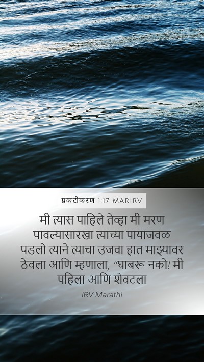 प्रकटीकरण 1:17 MARIRV Bible Verse Image