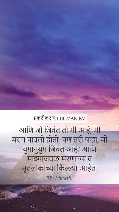 प्रकटीकरण 1:18 MARIRV Bible Verse Image