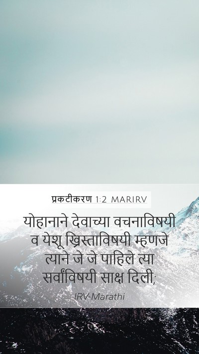 प्रकटीकरण 1:2 MARIRV Bible Verse Image