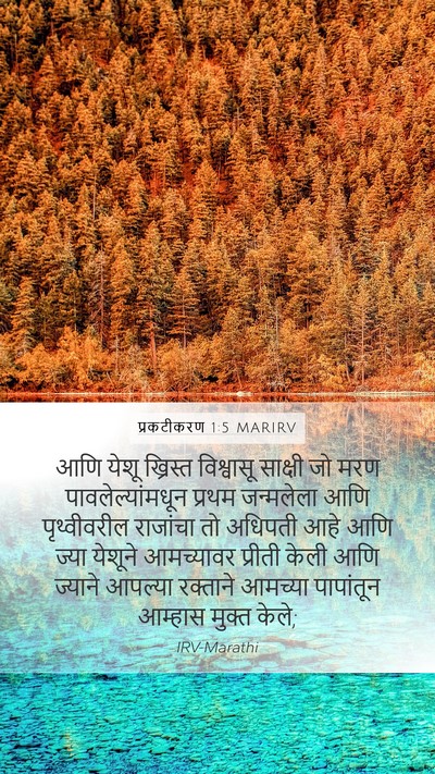 प्रकटीकरण 1:5 MARIRV Bible Verse Image