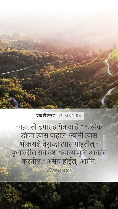 प्रकटीकरण 1:7 MARIRV Bible Verse Image