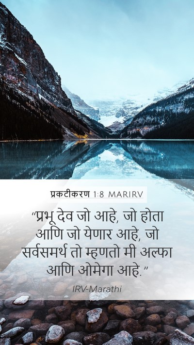प्रकटीकरण 1:8 MARIRV Bible Verse Image