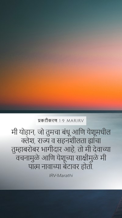 प्रकटीकरण 1:9 MARIRV Bible Verse Image