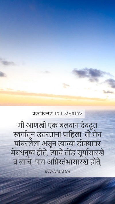 प्रकटीकरण 10:1 MARIRV Bible Verse Image