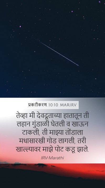 प्रकटीकरण 10:10 MARIRV Mobile Phone Wallpaper - तेव्हा मी - Mobile Bible Verse Wallpaper