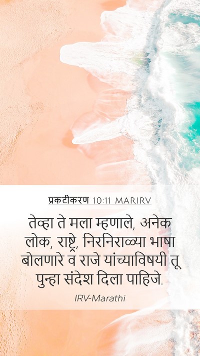 प्रकटीकरण 10:11 MARIRV Bible Verse Image