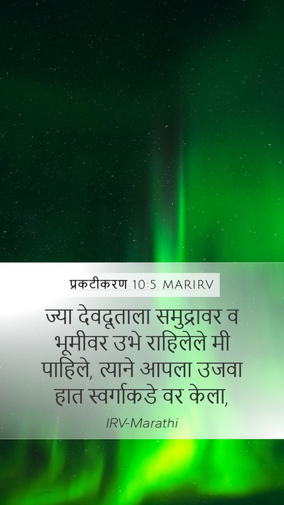 प्रकटीकरण 10:5 MARIRV Bible Verse Image