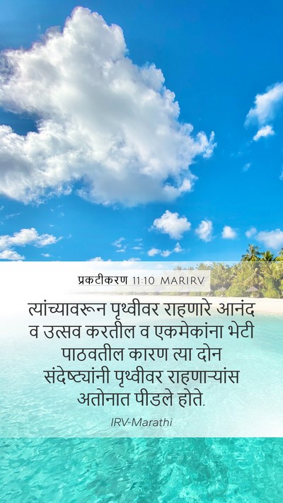 प्रकटीकरण 11:10 MARIRV Bible Verse Image