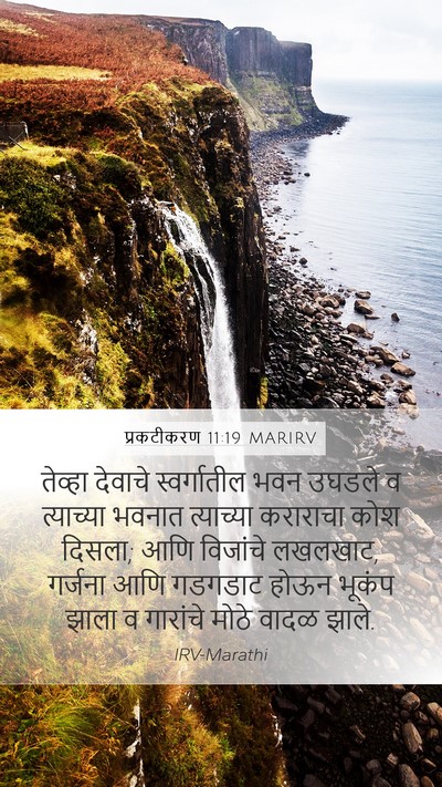 प्रकटीकरण 11:19 MARIRV Bible Verse Image