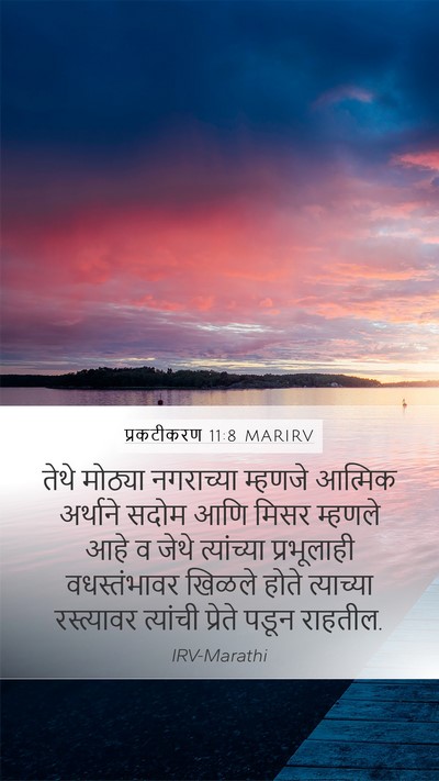 प्रकटीकरण 11:8 MARIRV Bible Verse Image