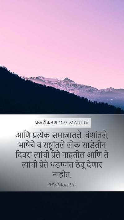 प्रकटीकरण 11:9 MARIRV Bible Verse Image