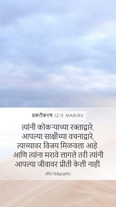 प्रकटीकरण 12:11 MARIRV Bible Verse Image