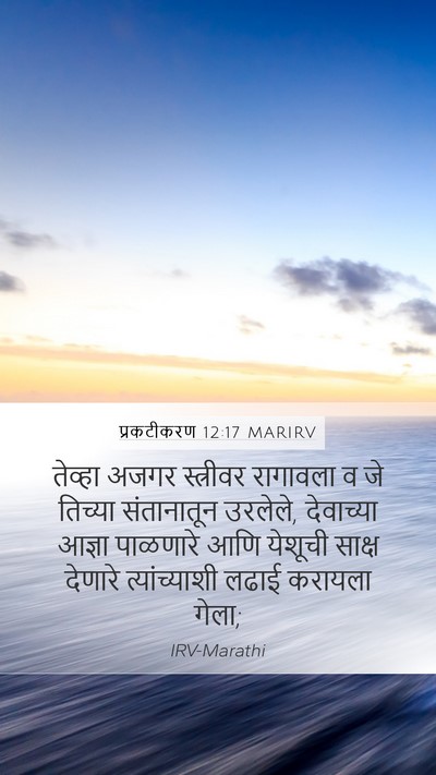 प्रकटीकरण 12:17 MARIRV Bible Verse Image