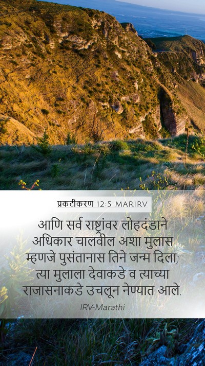 प्रकटीकरण 12:5 MARIRV Bible Verse Image