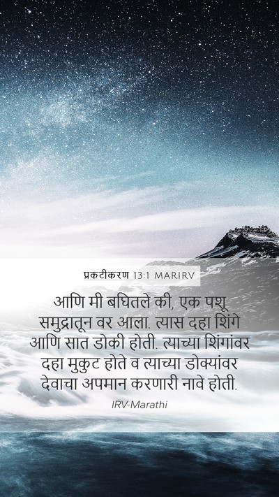 प्रकटीकरण 13:1 MARIRV Bible Verse Image