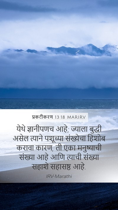 प्रकटीकरण 13:18 MARIRV Bible Verse Image