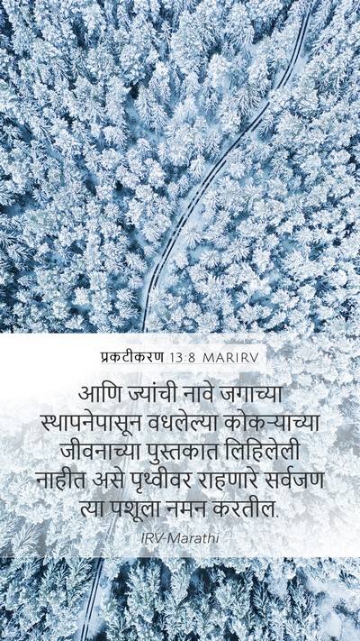 प्रकटीकरण 13:8 MARIRV Bible Verse Image