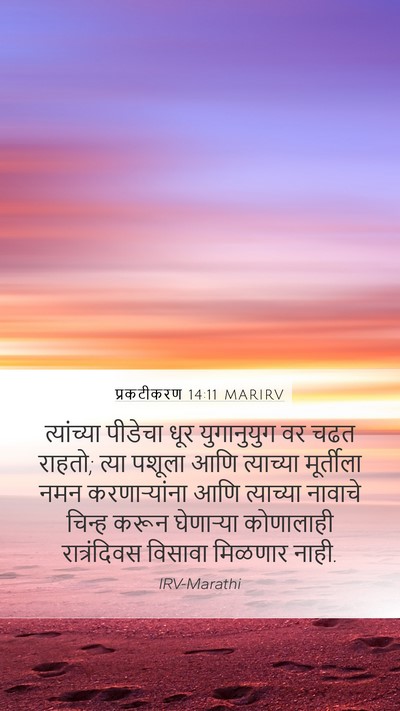 प्रकटीकरण 14:11 MARIRV Bible Verse Image