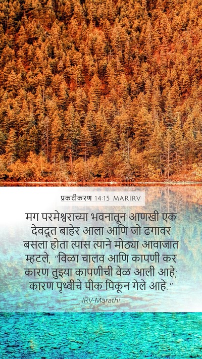 प्रकटीकरण 14:15 MARIRV Bible Verse Image