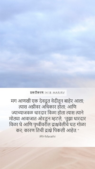 प्रकटीकरण 14:18 MARIRV Bible Verse Image