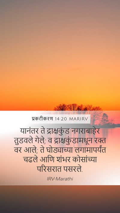 प्रकटीकरण 14:20 MARIRV Bible Verse Image
