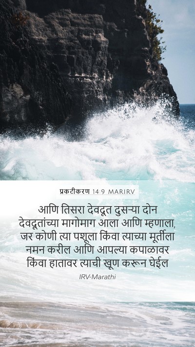 प्रकटीकरण 14:9 MARIRV Bible Verse Image