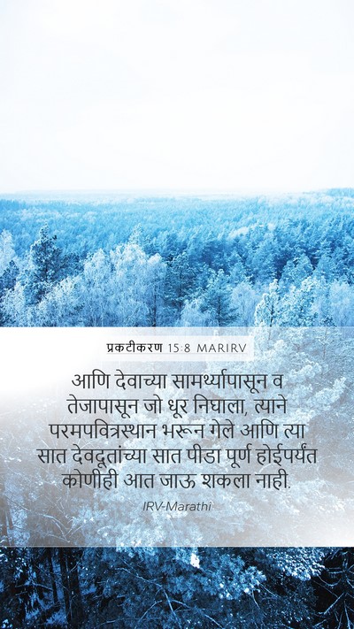 प्रकटीकरण 15:8 MARIRV Bible Verse Image