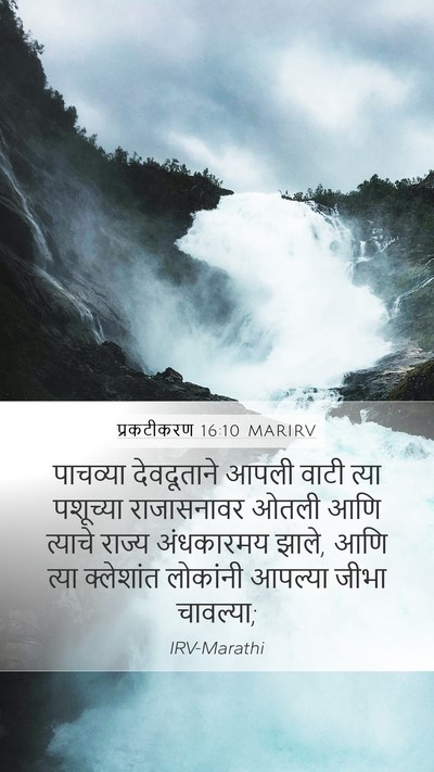 प्रकटीकरण 16:10 MARIRV Bible Verse Image