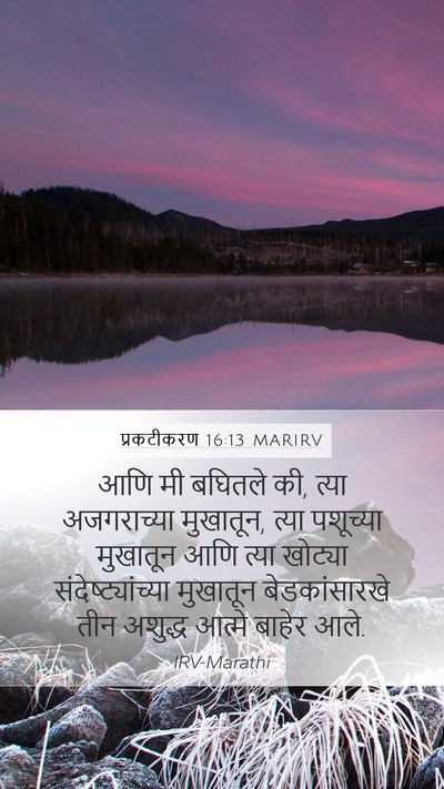 प्रकटीकरण 16:13 MARIRV Bible Verse Image