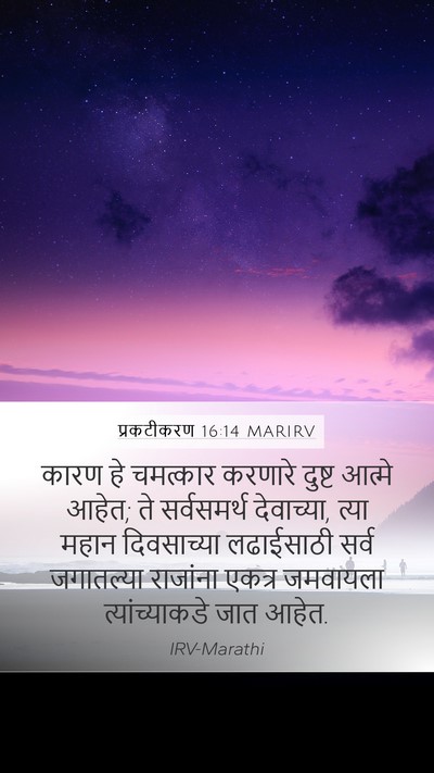 प्रकटीकरण 16:14 MARIRV Bible Verse Image