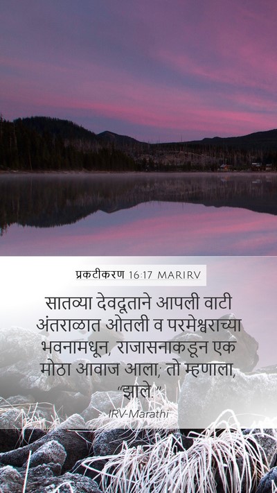 प्रकटीकरण 16:17 MARIRV Bible Verse Image