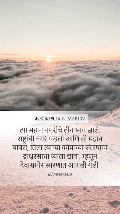 प्रकटीकरण 16:19 MARIRV Bible Verse Image