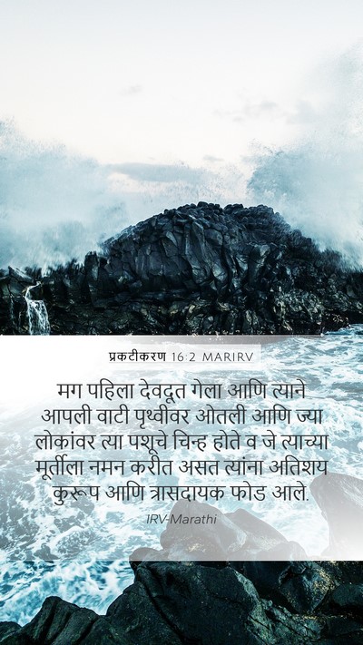 प्रकटीकरण 16:2 MARIRV Bible Verse Image
