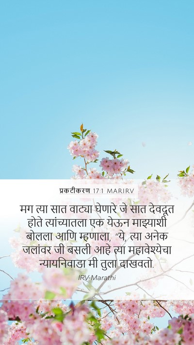 प्रकटीकरण 17:1 MARIRV Bible Verse Image