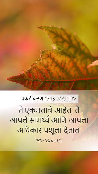 प्रकटीकरण 17:13 MARIRV Bible Verse Image
