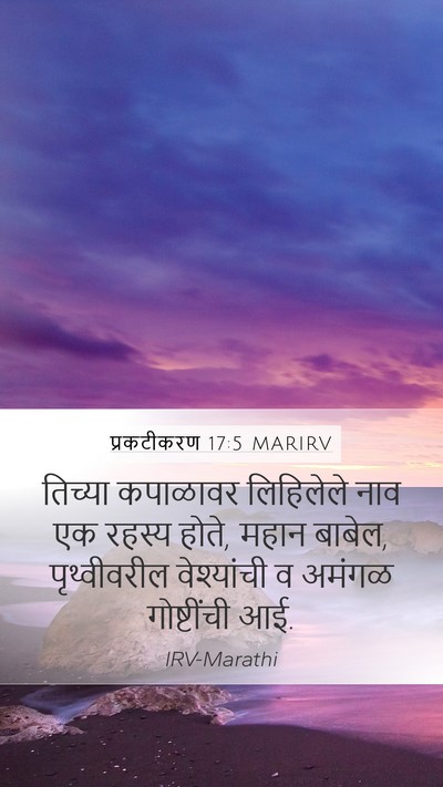 प्रकटीकरण 17:5 MARIRV Bible Verse Image