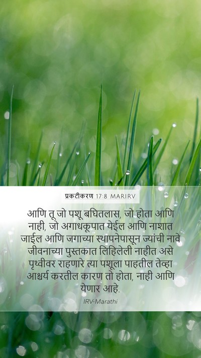 प्रकटीकरण 17:8 MARIRV Mobile Phone Wallpaper - आणि तू जो पशू - Mobile Bible Verse Wallpaper