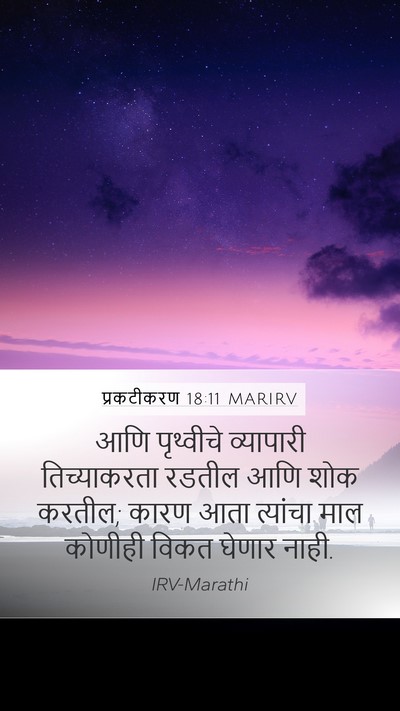 प्रकटीकरण 18:11 MARIRV Bible Verse Image