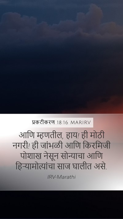 प्रकटीकरण 18:16 MARIRV Bible Verse Image