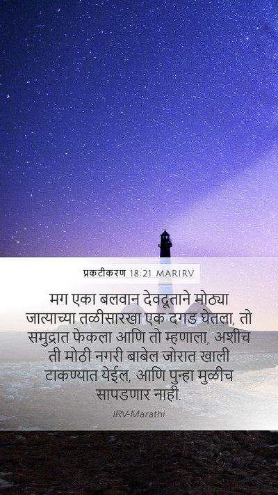 प्रकटीकरण 18:21 MARIRV Bible Verse Image