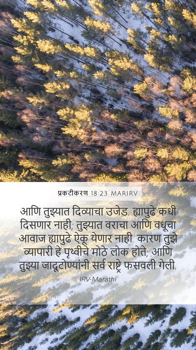 प्रकटीकरण 18:23 MARIRV Mobile Phone Wallpaper - आणि तुझ्यात - Mobile Bible Verse Wallpaper