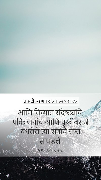 प्रकटीकरण 18:24 MARIRV Bible Verse Image