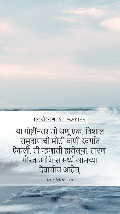 प्रकटीकरण 19:1 MARIRV Bible Verse Image