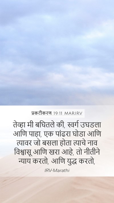 प्रकटीकरण 19:11 MARIRV Bible Verse Image