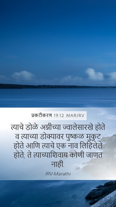 प्रकटीकरण 19:12 MARIRV Bible Verse Image