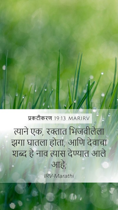 प्रकटीकरण 19:13 MARIRV Bible Verse Image