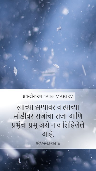 प्रकटीकरण 19:16 MARIRV Bible Verse Image