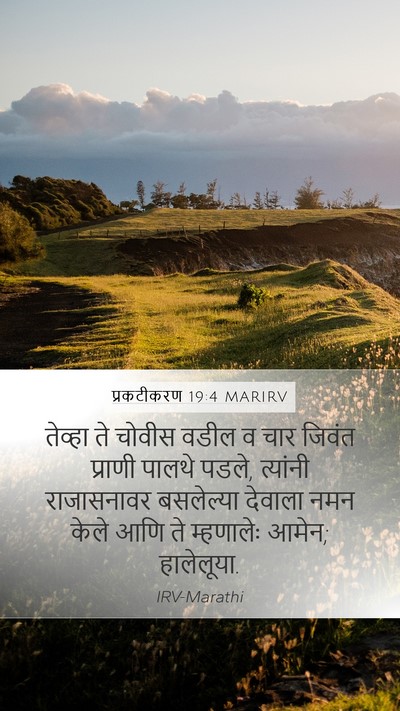 प्रकटीकरण 19:4 MARIRV Bible Verse Image
