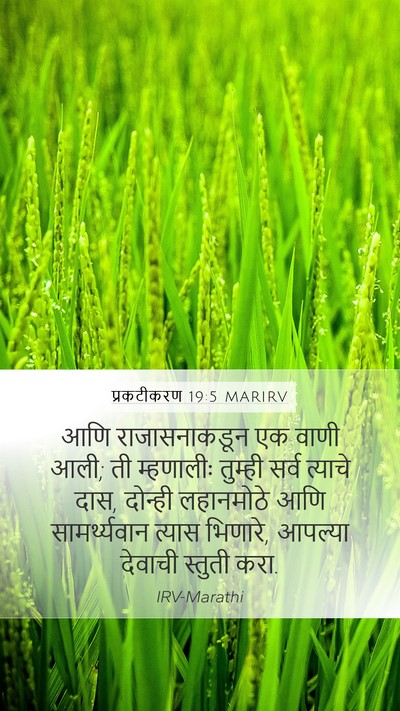 प्रकटीकरण 19:5 MARIRV Bible Verse Image